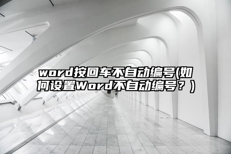 word按回车不自动编号