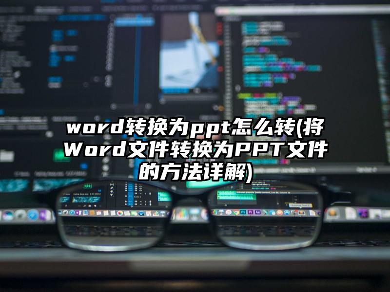 word转换为ppt怎么转