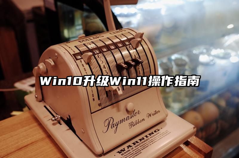 Win10升级Win11操作指南