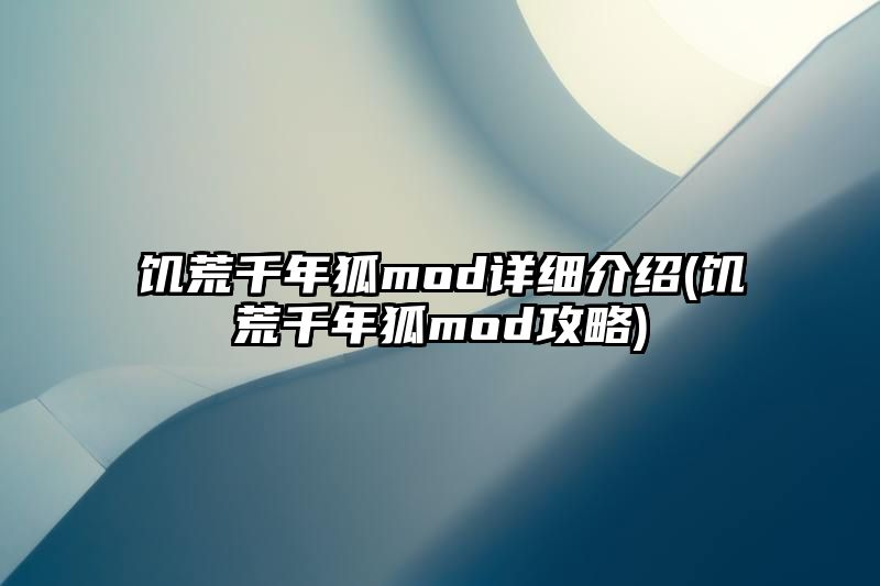 饥荒千年狐mod详细介绍