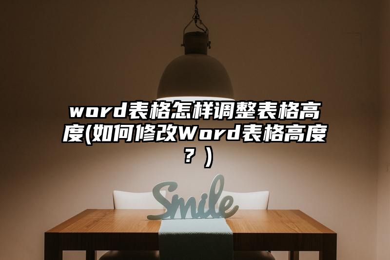 word表格怎样调整表格高度