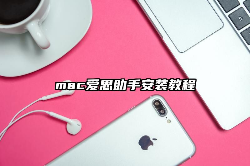 mac爱思助手安装教程