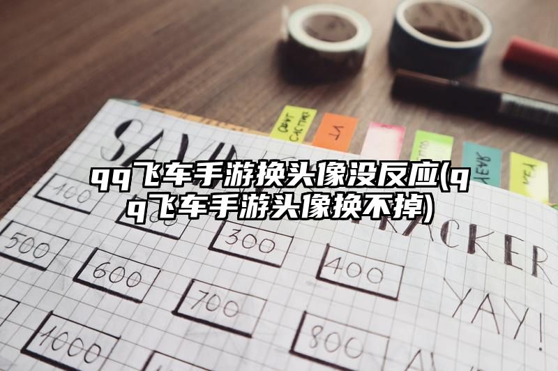 qq飞车手游换头像没反应