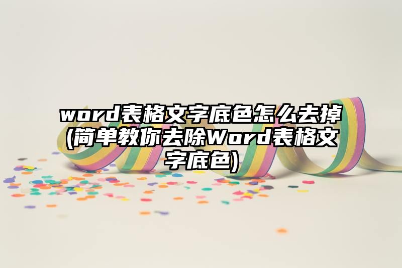 word表格文字底色怎么去掉