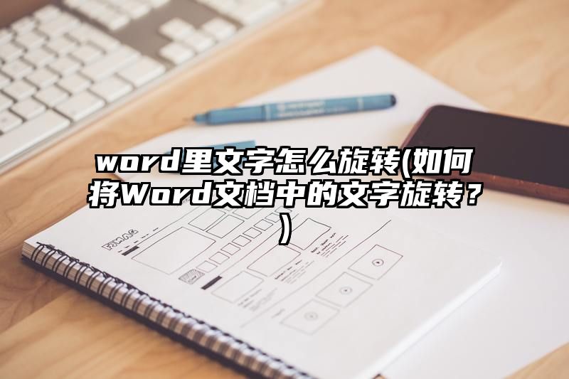 word里文字怎么旋转