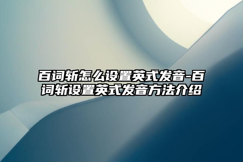 百词斩怎么设置英式发音-百词斩设置英式发音方法介绍