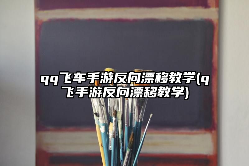 qq飞车手游反向漂移教学