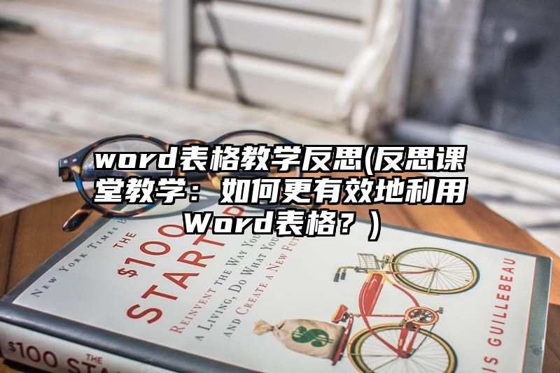 word表格教学反思