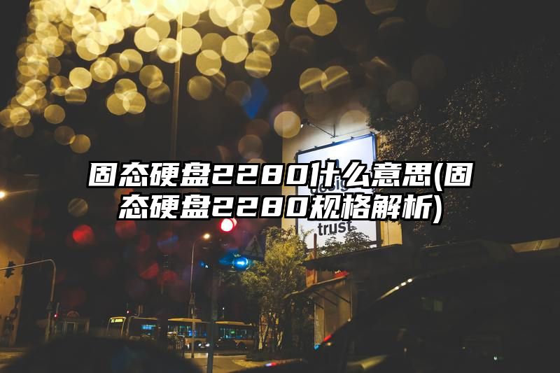 固态硬盘2280什么意思