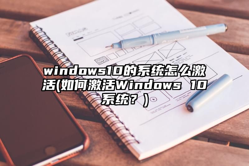 windows10的系统怎么激活
