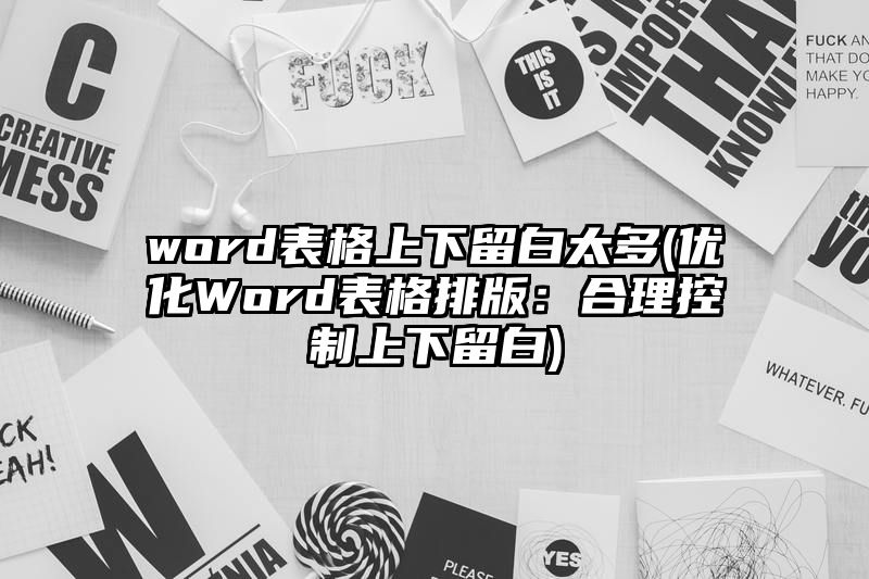 word表格上下留白太多