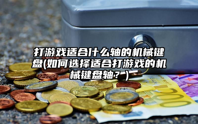 打游戏适合什么轴的机械键盘