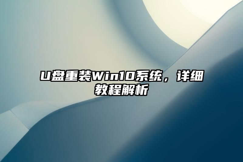 U盘重装Win10系统，详细教程解析