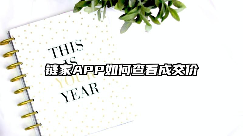 链家APP如何查看成交价