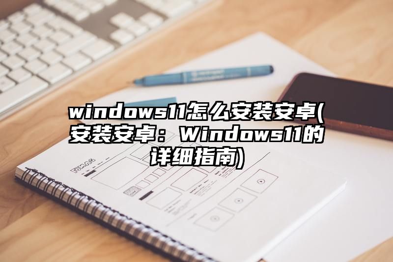 windows11怎么安装安卓