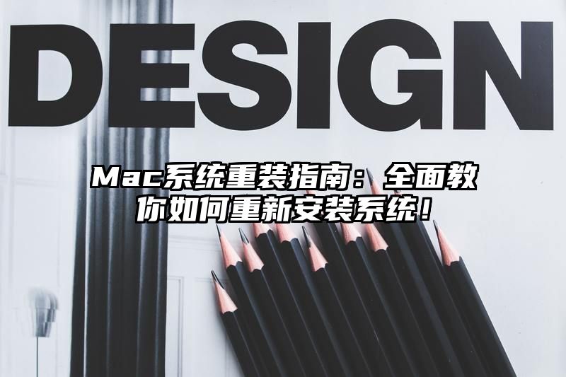 Mac系统重装指南：全面教你如何重新安装系统！