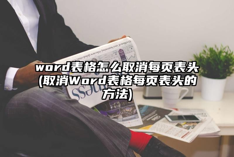 word表格怎么取消每页表头