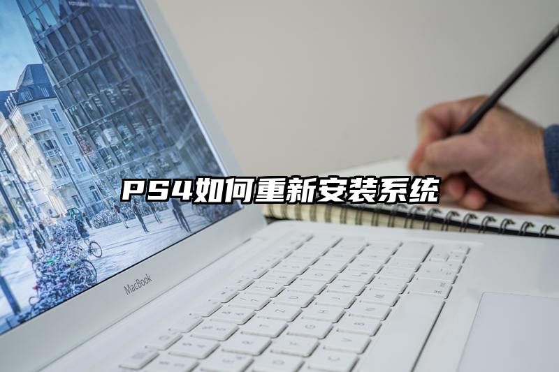 PS4如何重新安装系统