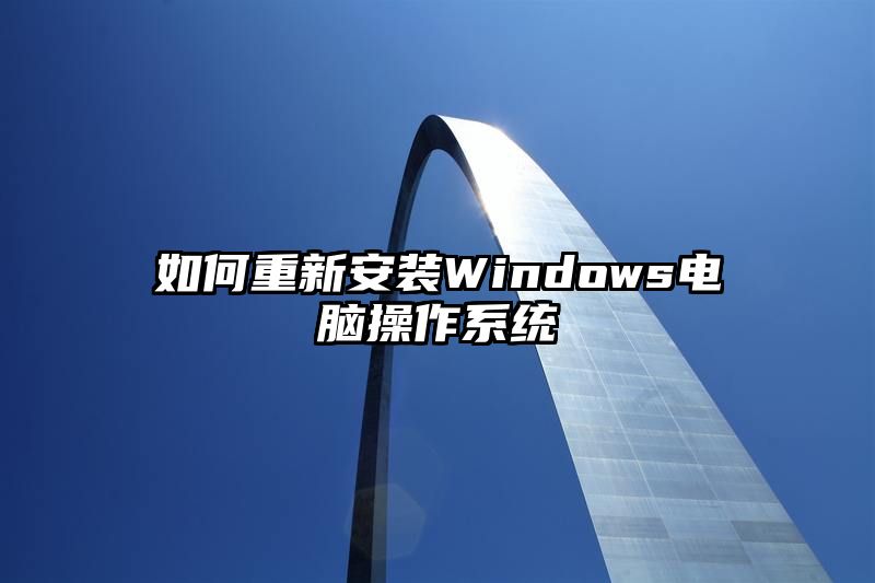 如何重新安装Windows电脑操作系统