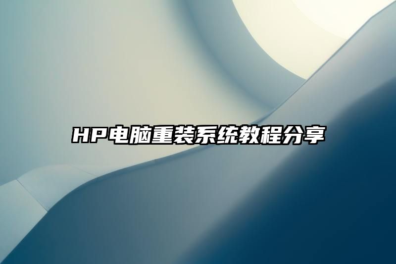 HP电脑重装系统教程分享