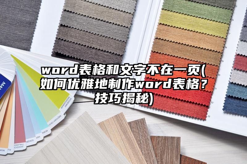 word表格和文字不在一页