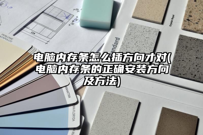 电脑内存条怎么插方向才对