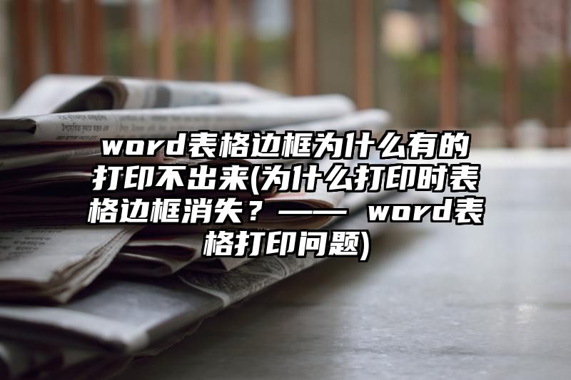 word表格边框为什么有的打印不出来