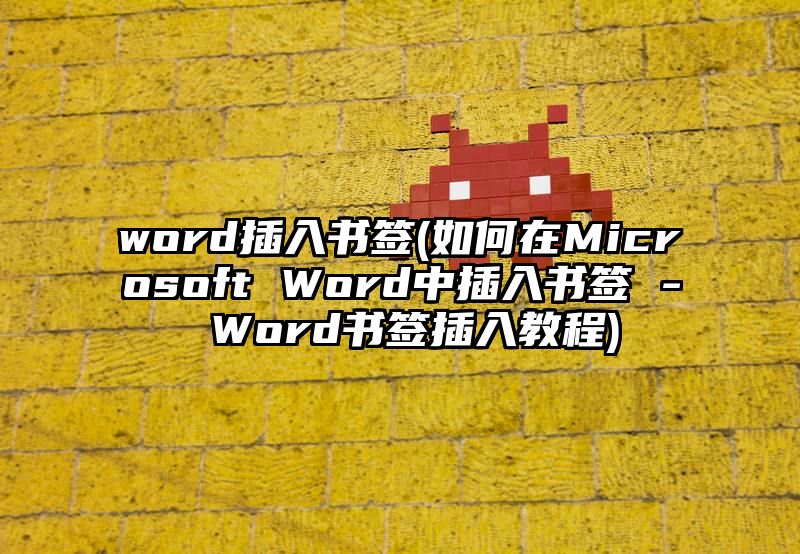 word插入书签