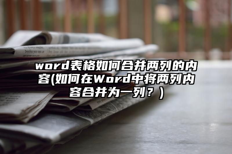 word表格如何合并两列的内容