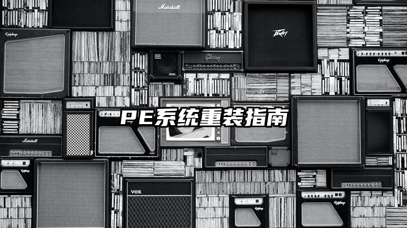 PE系统重装指南