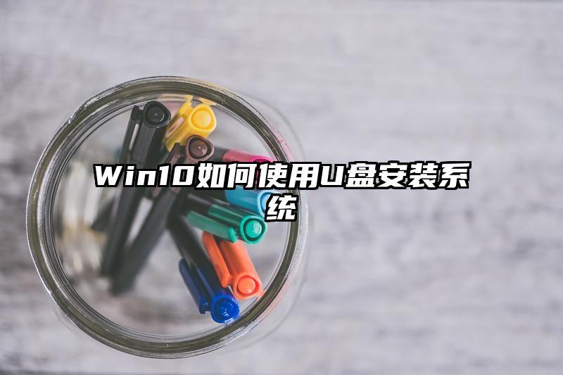 Win10如何使用U盘安装系统