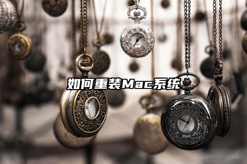 如何重装Mac系统