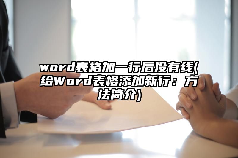 word表格加一行后没有线