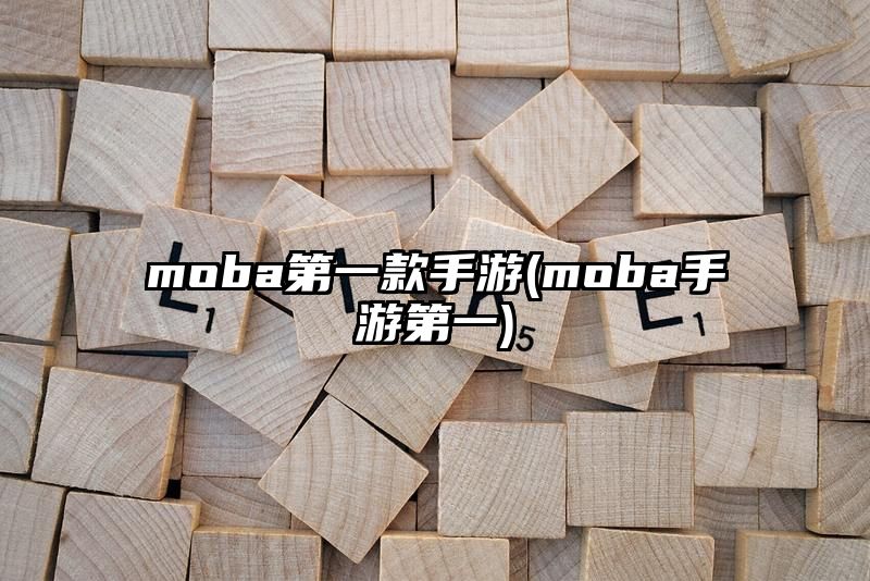 moba第一款手游