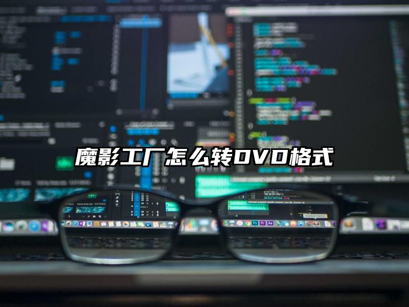 魔影工厂怎么转DVD格式