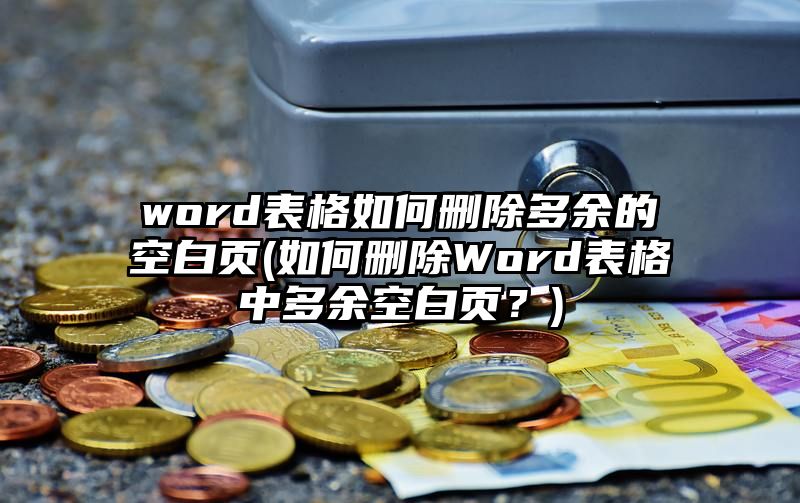 word表格如何删除多余的空白页