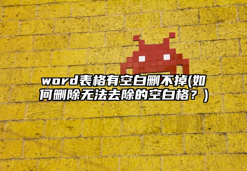 word表格有空白删不掉