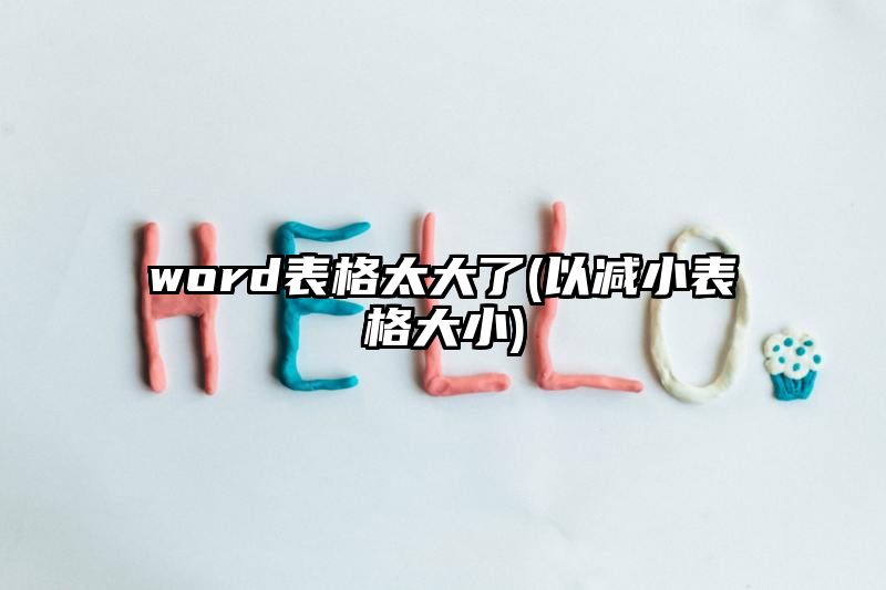 word表格太大了