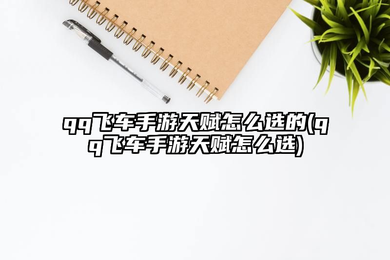 qq飞车手游天赋怎么选的