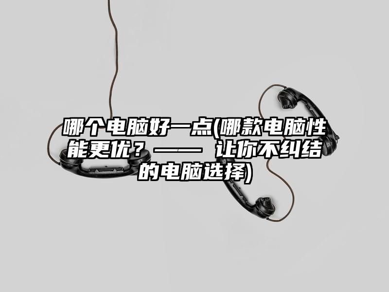 哪个电脑好一点