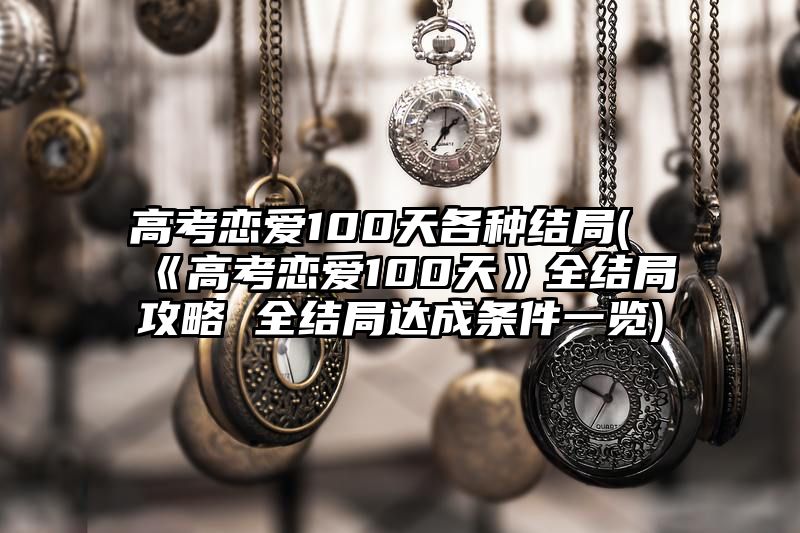 高考恋爱100天各种结局