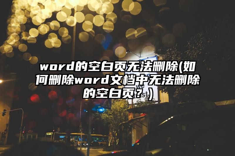 word的空白页无法删除