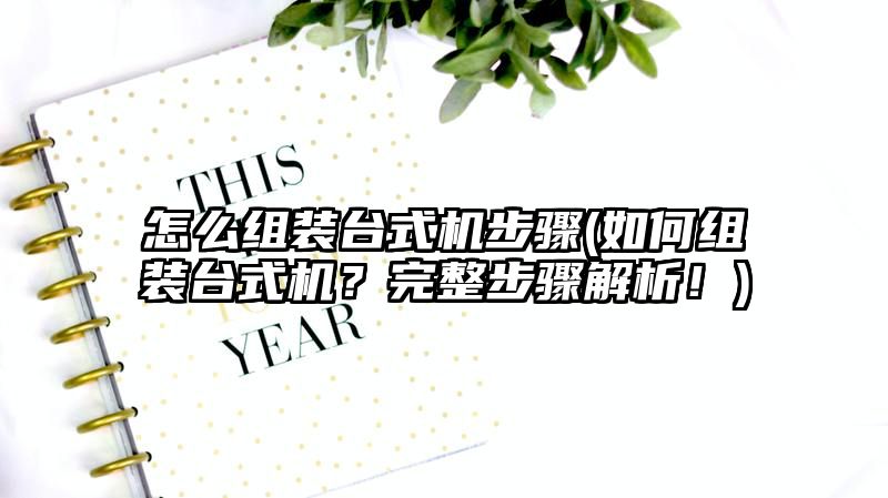 怎么组装台式机步骤