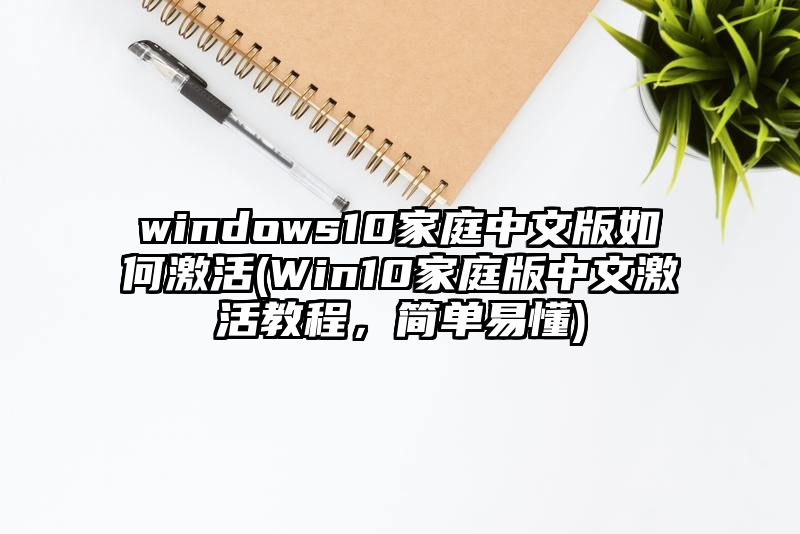 windows10家庭中文版如何激活