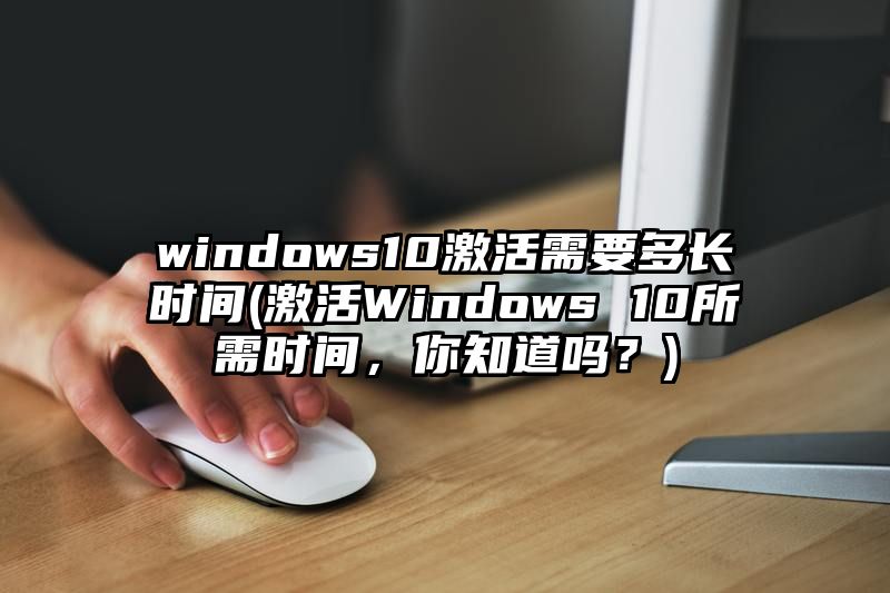 windows10激活需要多长时间