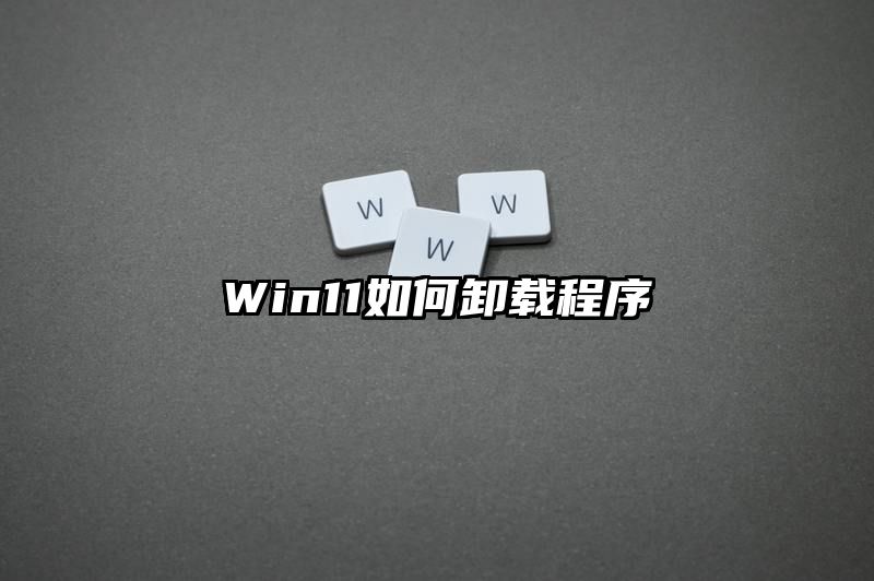 Win11如何卸载程序