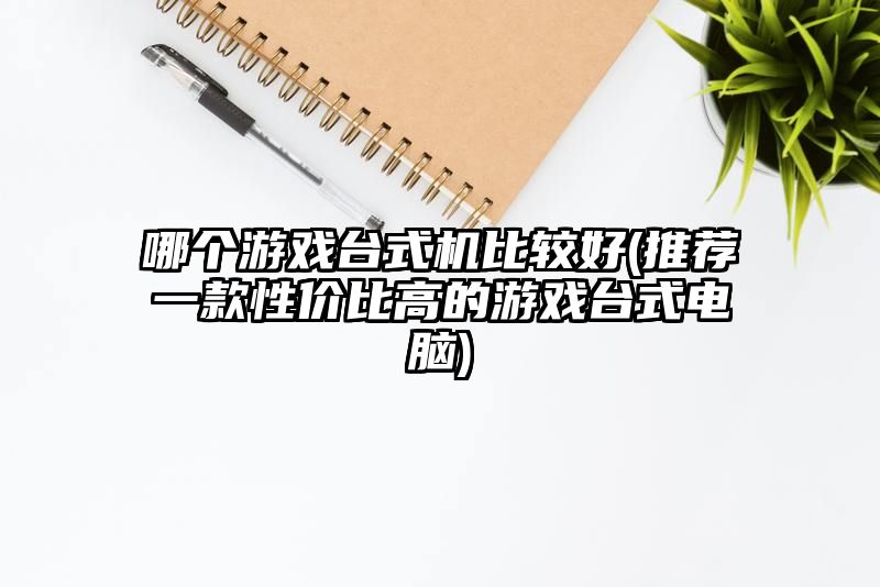 哪个游戏台式机比较好