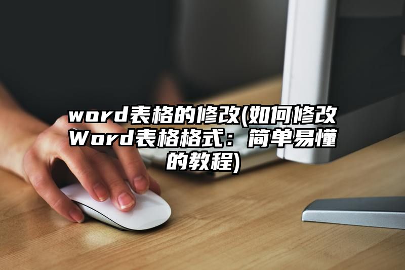 word表格的修改