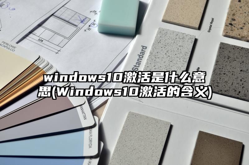 windows10激活是什么意思