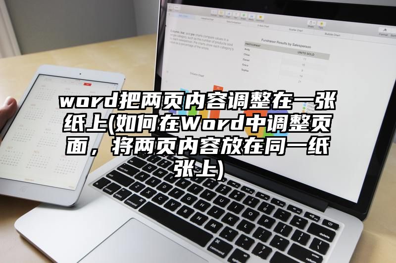 word把两页内容调整在一张纸上